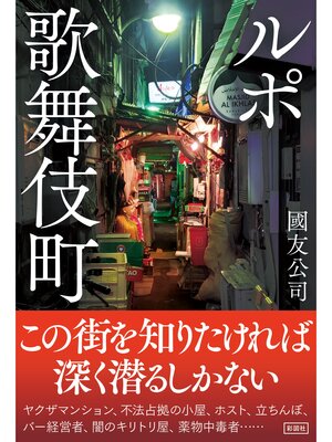 cover image of ルポ歌舞伎町